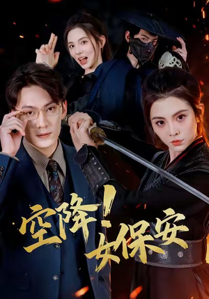 空降!女保安(60集) 空降!女保安(60集)免费短剧看不停