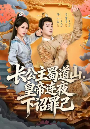 长公主蜀道山皇帝连夜下诏罪己(61集) 长公主蜀道山皇帝连夜下诏罪己(61集)番茄免费短剧
