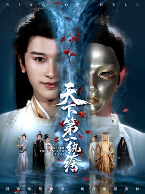 纨绔皮下是阎罗(77集) 纨绔皮下是阎罗(77集)短剧热门推荐