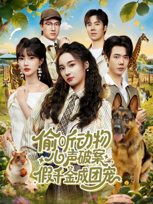 偷听动物心声破案,假千金成团宠(80集) 偷听动物心声破案,假千金成团宠(80集)短剧推荐来了