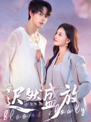 迟然盛放(79集) 迟然盛放(79集)热门短剧追不停