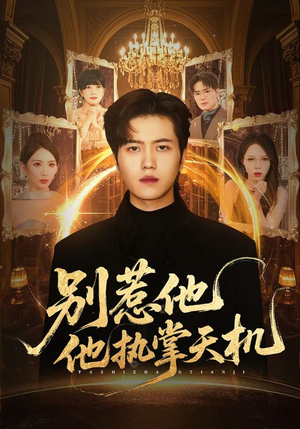 别惹他他执掌天机（60集）热门爆款短剧
