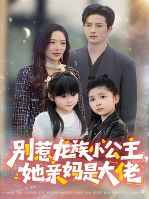 龙族小公主才是天道亲闺女(80集) 龙族小公主才是天道亲闺女(80集)去哪里看