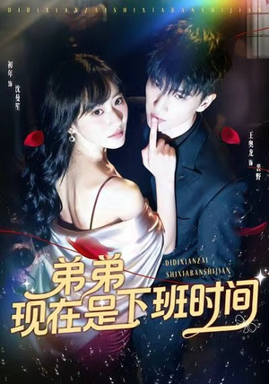 弟弟现在是下班时间（49集）深深爱上这部剧