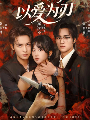 以爱为刃(69集) 以爱为刃(69集)好看上头短剧