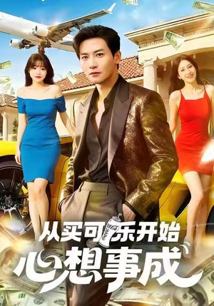 从买可乐开始心想事成(80集) 从买可乐开始心想事成(80集)好看又上头短剧