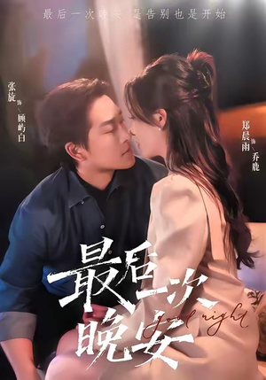 最后一次晚安（72集）最新热门短剧