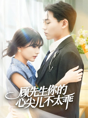 顾先生你的心尖儿不太乖(60集) 顾先生你的心尖儿不太乖(60集)在哪里可以全集