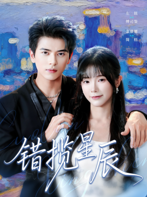 错揽星辰(77集) 错揽星辰(77集)精彩短剧天天看