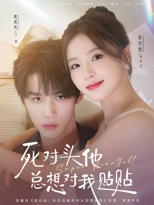 死对头他总想对我贴贴(77集) 死对头他总想对我贴贴(77集)精彩短剧分享