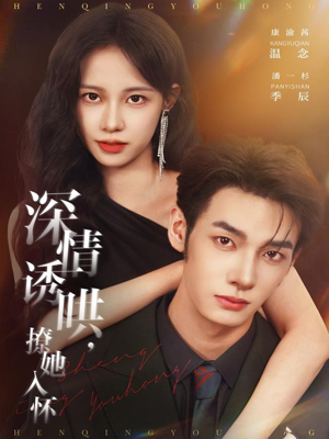 深情诱哄，撩她入怀（84集）短剧全集免费看