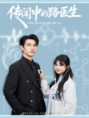传闻中的路医生(70集) 传闻中的路医生(70集)看到了大结局