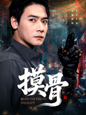 摸骨(74集) 摸骨(74集)短剧全集免费