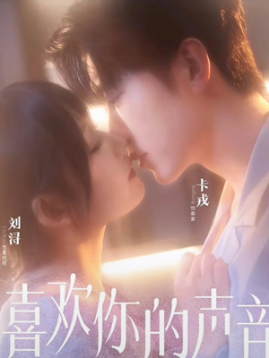 喜欢你的声音(60集) 喜欢你的声音(60集)免费观看