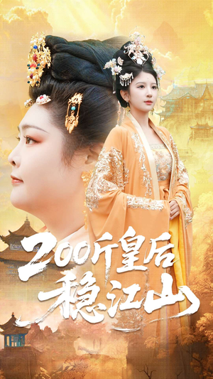 200斤皇后稳江山（97集）网络小短剧