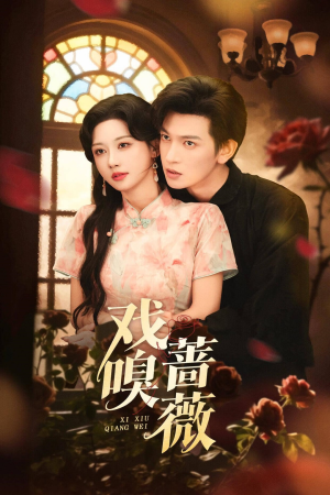 戏嗅蔷薇(72集) 戏嗅蔷薇(72集)推荐热门短剧