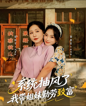 系统抽风了我带姐妹勤劳致富（80集）最新上映的短剧