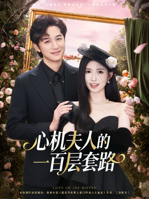 心机夫人的一百层套路(61集) 心机夫人的一百层套路(61集)免费在线看