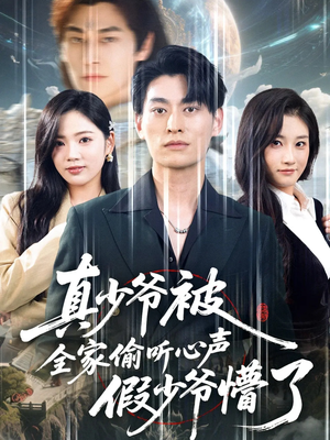 真少爷被全家偷听心声假少爷懵了(80集) 真少爷被全家偷听心声假少爷懵了(80集)免费短剧资源