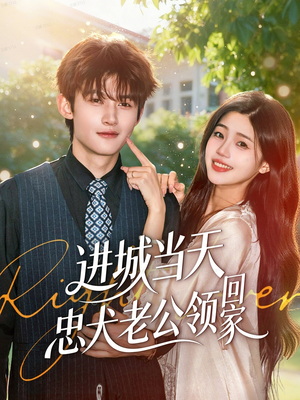 进城当天忠犬老公领回家(60集) 进城当天忠犬老公领回家(60集)短剧热门分享