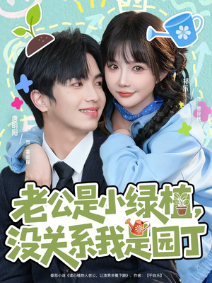 老公是小绿植，没关系我是园丁（57集）短剧全集完整
