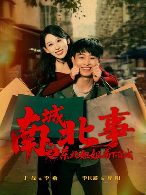 南城北事之东北姐姐南下莞城（90集）最火短剧推荐