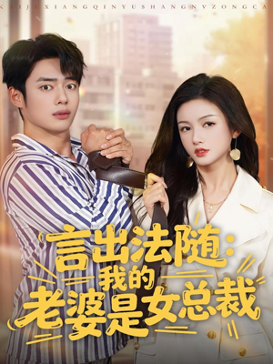 言出法随,我的老婆是女总裁(92集) 言出法随,我的老婆是女总裁(92集)精彩短剧片段