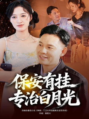 保安有挂专治白月光(80集) 保安有挂专治白月光(80集)推荐好短剧