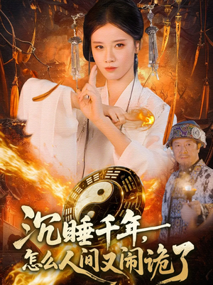 沉睡千年,怎么人间又闹诡了(86集) 沉睡千年,怎么人间又闹诡了(86集)短剧抢先看