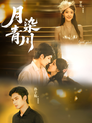 月染青川(65集) 月染青川(65集)短剧解说热门