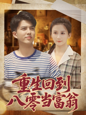 重生回到八零当富翁（80集）短剧精彩不断
