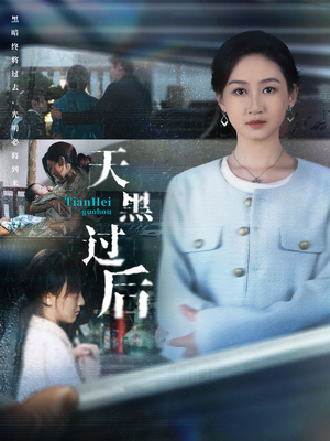 天黑过后(78集) 天黑过后(78集)免费短剧合集