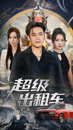 我开出租车强一点怎么了（70集）番茄短剧看全集