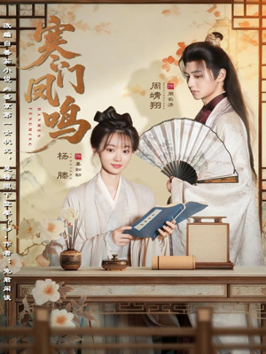 寒门凤鸣(72集) 寒门凤鸣(72集)好看短剧推荐