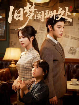 旧梦阑珊处（79集）全剧看到大结局