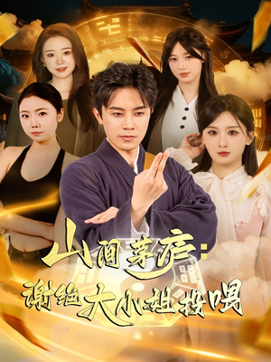 山间茅庐谢绝大小姐投喂(80集) 山间茅庐谢绝大小姐投喂(80集)在哪个平台看