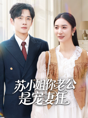 苏小姐你老公是宠妻狂（62集）热门火爆短剧