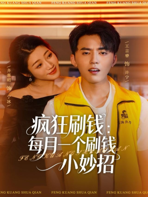 疯狂刷钱:每月一个刷钱小妙招(80集) 疯狂刷钱:每月一个刷钱小妙招(80集)演员表