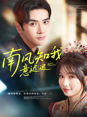 南风知我意迟迟（79集）免费观看