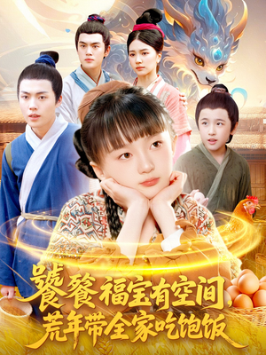 饕餮福宝有空间,荒年带全家吃饱饭(80集) 饕餮福宝有空间,荒年带全家吃饱饭(80集)剧情简介