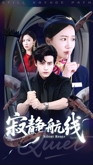 寂静航线（70集）短剧上热门