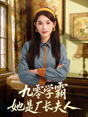 九零学霸她是厂长夫人(67集) 九零学霸她是厂长夫人(67集)古装短剧推荐