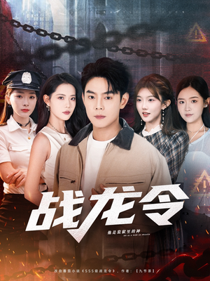 战龙令(76集) 战龙令(76集)最火短剧热播