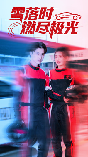 雪落时燃烬极光（77集）古装短剧热播