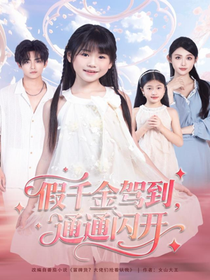 假千金驾到,通通闪开(80集) 假千金驾到,通通闪开(80集)好看的短剧推荐