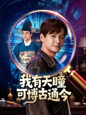 我有天瞳可博古通今(60集) 我有天瞳可博古通今(60集)男主角是谁