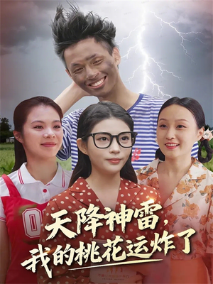 天降神雷,我的桃花运炸了(38集) 天降神雷,我的桃花运炸了(38集)热门短剧追不停