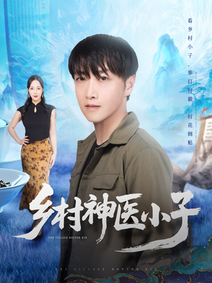 乡村神医小子（86集）全网短剧抢先看
