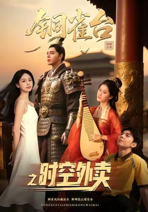 铜雀台之时空外卖(31集) 铜雀台之时空外卖(31集)全剧看到大结局