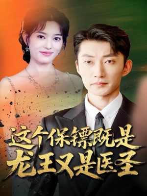 这个保镖既是龙王又是医圣（80集）爱短剧爱追剧
